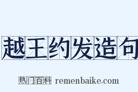 越王约发造句是什么意思的图片